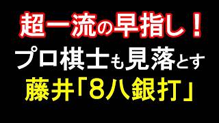 プロ棋士も見落とした！藤井聡太、超一流の早指し「8八銀打」