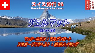 【スイス旅行記 #5】ツェルマット滞在 Part 1：マッターホルン観光の拠点ツェルマットに連泊、神秘的なモルゲンロートに感動！、逆さマッターホルンや絶景ハイキングを満喫