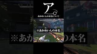 ア。-あかめいんの本名バレについて- #shorts