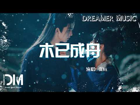 木已成舟(電視劇《逐玉》插曲) - 張遠『Mu yi cheng zhou(Dian shi ju《Zhu yu 》Cha qu) - Zhang yuan』