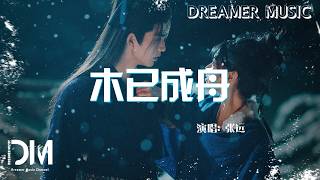 Download lagu 木已成舟(電視劇《逐玉》插曲) - 張遠『What's Done Is Done - Zhang yuan』 mp3 Download lagu 木已成舟(電視劇《逐玉》插曲) - 張遠『What's Done Is Done - Zhang yuan』 mp3