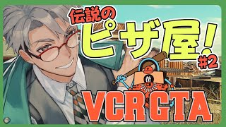 【 VCR GTA2 】ピザを売るだけで大金を稼ぐ男 #VCRGTA【アルランディス/ホロスターズ】
