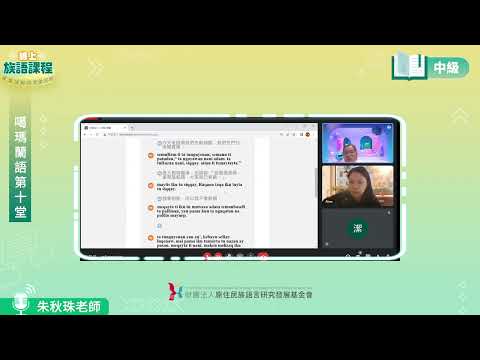 噶瑪蘭語中級第10堂 朱秋珠老師0702