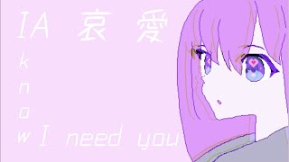 「AI 愛 哀 feat.音街ウナ」