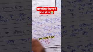 ये Student सामाजिक विज्ञान में Fail  #upboard2025 #fail #boardcopy  #class10th #shorts