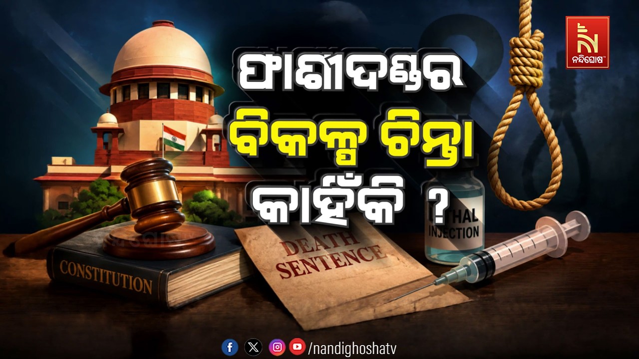 🔴 Live | ଫାଶୀଦଣ୍ଡର ବିକଳ୍ପ ଚିନ୍ତା କାହିଁକି ?