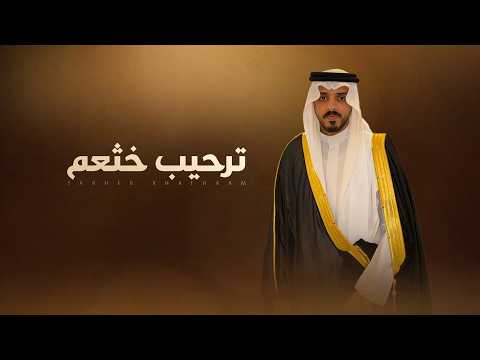 ترحيب خثعم محسن ال مطارد