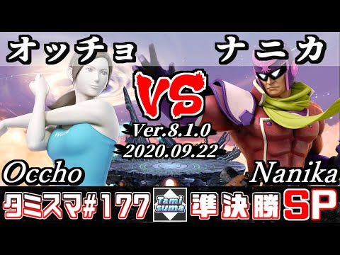 【Smash Ultimate】Tamisuma#177 Semifinals Occho(Wii Fit Trainer) VS Nanika(Captain Falcon)