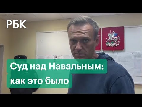 Навального арестовали на 30 суток — видео и комментарии
