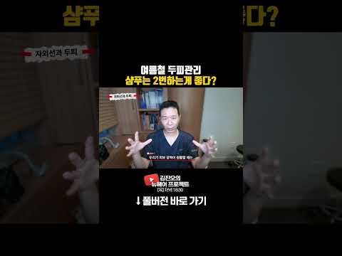 여름철 두피관리 샴푸는 2번하는게 좋다?