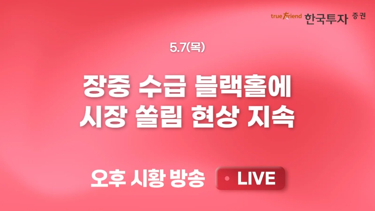 [0507 리서치톡톡] HD현대중공업 호실적과 주가 강세 [끝장뉴스] 외국인 6조원대 무차별 매도, 온몸으로 방?