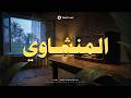 حين يقرأ المنشاوي.. تقشعر الأبدان وترتجف الأرواح والقلوب خشوعًا