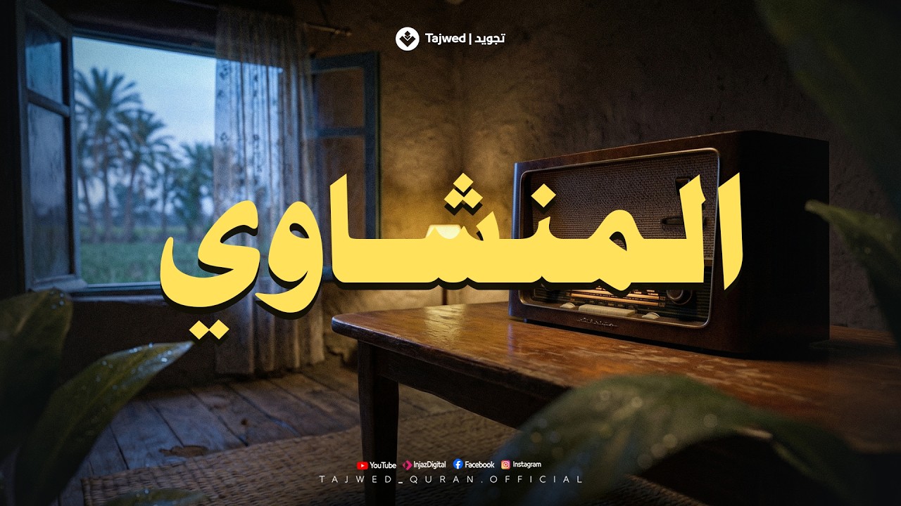حين يقرأ المنشاوي.. تقشعر الأبدان وترتجف الأرواح والقلوب خشوعًا