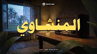 حين يقرأ المنشاوي.. تقشعر الأبدان وترتجف الأرواح والقلوب خشوعًا