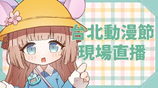 [Vtub] 茸茸鼠 台北國際動漫節 現場互動直播 春魚 周邊