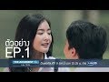 ตัวอย่าง EP 1 แค่คุยเฉยๆ ไม่ได้จริงจัง