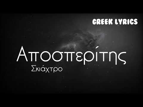 Αποσπερίτης - Σκιάχτρο [ΣΤΙΧΟΙ]