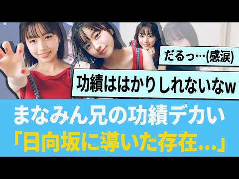 大野愛実さんの兄の功績がデカすぎる…「日向坂に導いた存在...」【日向坂46】【ひなあい】