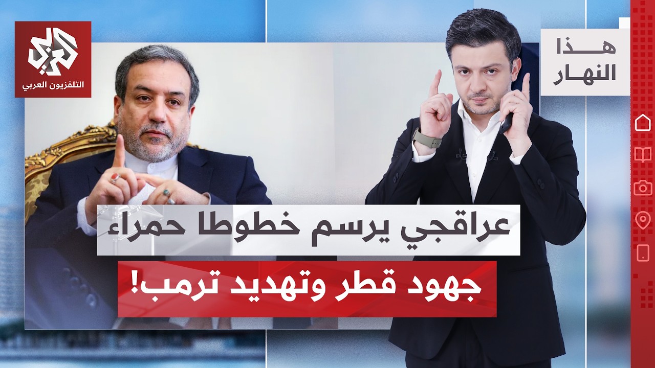 مرحلة حساسة في المفاوضات الإيرانية الأميركية | هذا النهار