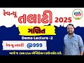 રેવન્યૂ તલાટી 2025 Demo Lecture 2 MATHS Revenuetalati Reasoning Maths Psi Cn