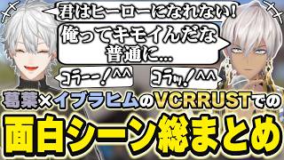 VCRRUSTでの葛葉×イブラヒムの面白シーンまとめ　[イブ/葛葉/血盟海賊団/にじさんじ/VCRRUST/切り抜き]