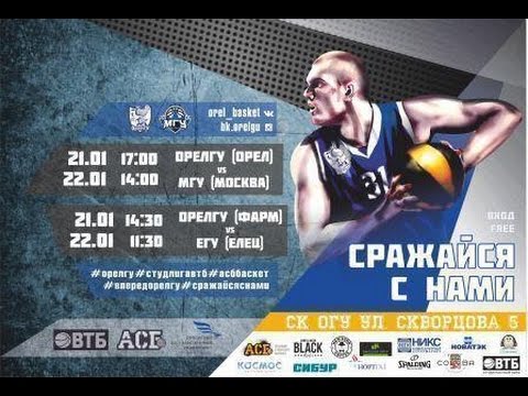 Студенческая лига ВТБ. Орел. 21.01.2017 ОрелГУ - МГУ