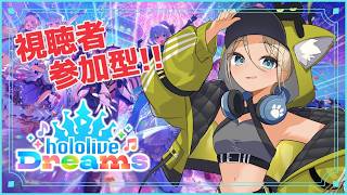 【ホロドリ】視聴者参加型！攻略情報集まれー！【hololive Dreams】