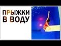 Галилео. Прыжки в воду 