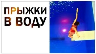 Как совершать прыжки в воду - Видео онлайн