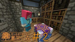 【Minecraft】モンスターガールと書架の森＃２【ゆっくり実況】