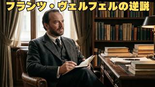 Download lagu フランツ・ヴェルフェル：他者の苦難を自らの記憶へ変えた詩人 mp3