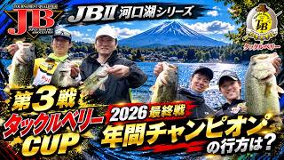 JBⅡ河口湖 第３戦タックルベリー CUP（2026.9.19）