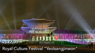 2022 Royal Culture Festival Yeolsangjinwon | 宮中文化祝典 景福宮 公演 洌上真源(ヨルサンチンウォン) | 궁중문화축전 경복궁 공연 열상진원