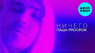 Паша Proorok  -  Ничего (Singl 2021)
