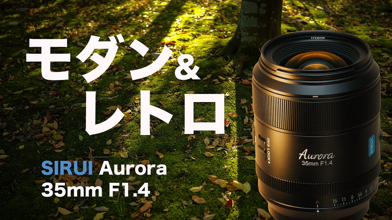 解像度を犠牲にしない「AF付きビンテージの趣」- SIRUI Aurora 35mm F1.4 -