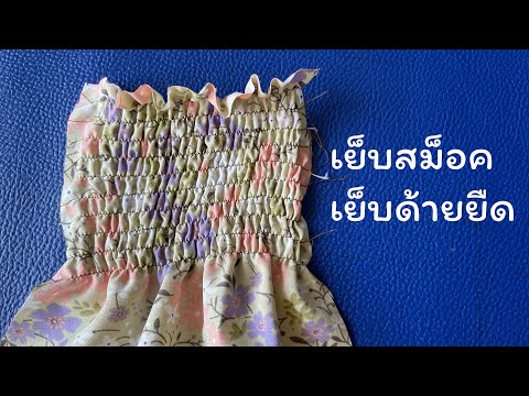 Smock sewing, elastic sewing, sewing with stretch