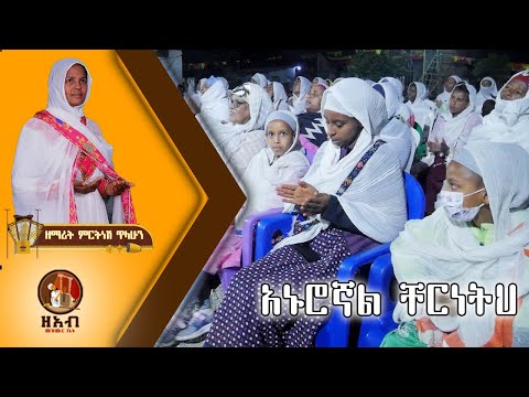 አኑሮኛል ቸርነትህ - ዘማሪት ምርትነሽ ጥላሁን (Live)