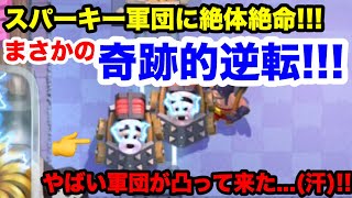 【奇跡的逆転】スパーキーの猛攻の前にペッカが溶かされるが...ネクロの召喚で奇跡的逆転!!!白黒beatの暗闇実況!! 【クラッシュ・ロワイヤル】