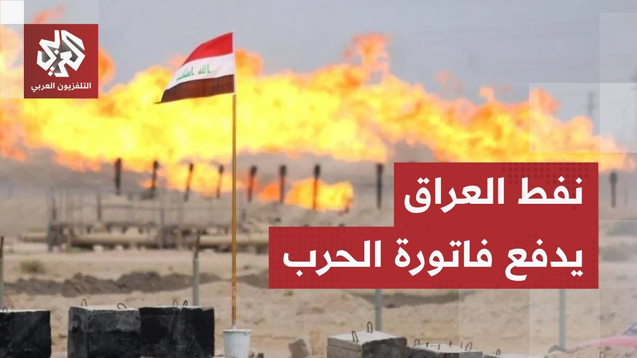 شركا نفط دولية تعلق أعمالها في حقول عراقية.. الحرب تلقي بثقلها على عصب الطاقة 