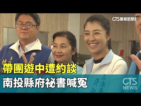 帶團遊中遭約談　南投縣府祕書喊冤：團費1萬8沒招待