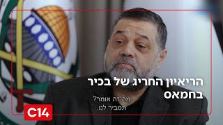 ראיונו של הבכיר בחמאס: המתקפה בנובה בוצעה בידי ישראל, נפעל להמשיך במלחמה | החדשות (חדשות ערוץ 14) - התמונה מוצגת ישירות מתוך אתר האינטרנט יוטיוב. זכויות היוצרים בתמונה שייכות ליוצרה. קישור קרדיט למקור התוכן נמצא בתוך דף הסרטון