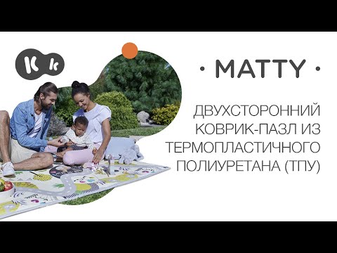 Детский учебный коврик Matty (KKMMATT0000000)