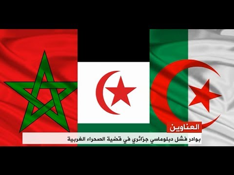 بوادر فشل دبلوماسي جزائري في قضية الصحراء الغربية بعد مساندة الولايات المتحدة لمقترح المغرب