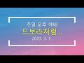 2023 03 05 주일오후