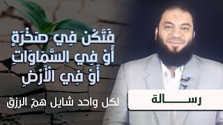 صورة فتكن في صخرة أو في السماوات أو في الأرض " رسالة لكل واحد شايل همّ الرزق " | د . حازم شومان