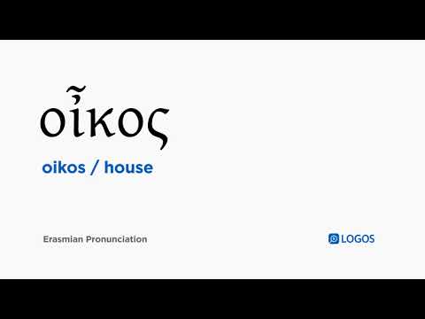How to pronounce Oikos in Biblical Greek - (οἶκος / house)