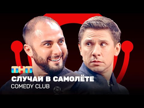 Comedy Club: Случай в самолёте | Карибидис, Батрутдинов @ComedyClubRussia