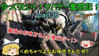 【サバゲー】ゆっくりといく！サバゲー奮闘記30【戦】
