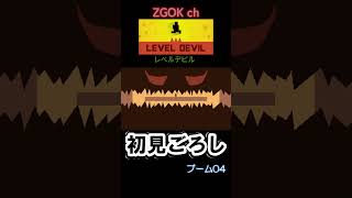 【LEVEL DEVIL】初見ごろし レベルデビル【ブーム04】#shorts#LEVELDEVIL#レベルデビル