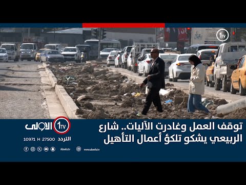 فيديو | توقف العمل وغادرت الآليات.. شارع الربيعي يشكو تلكؤ أعمال التأهيل